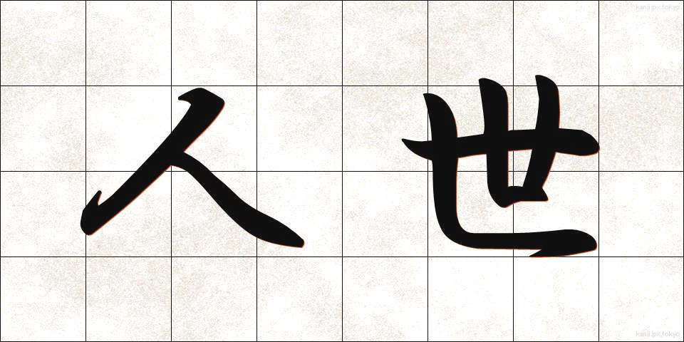 人世 (じんせい)
