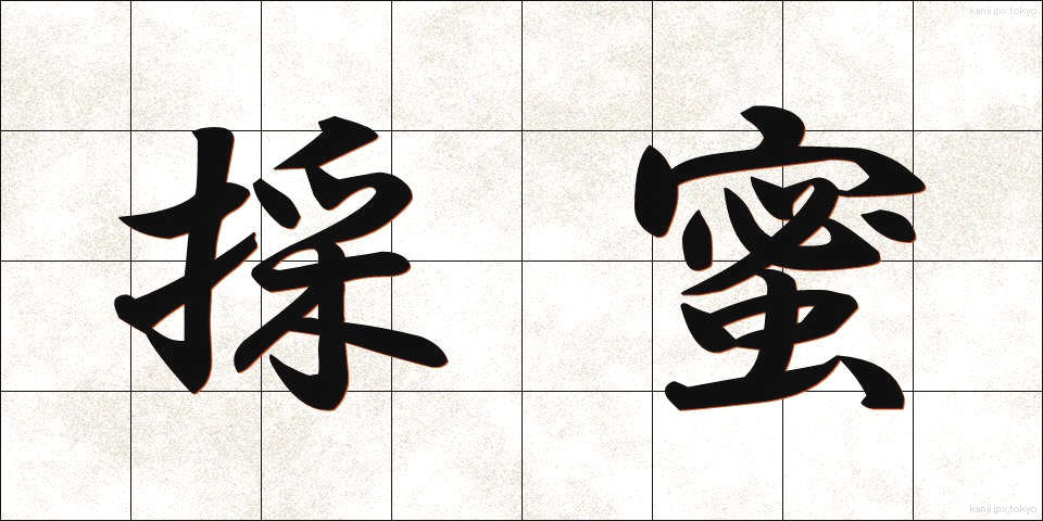 採蜜 (さいみつ)