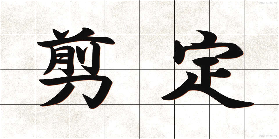 剪定 (せんてい)