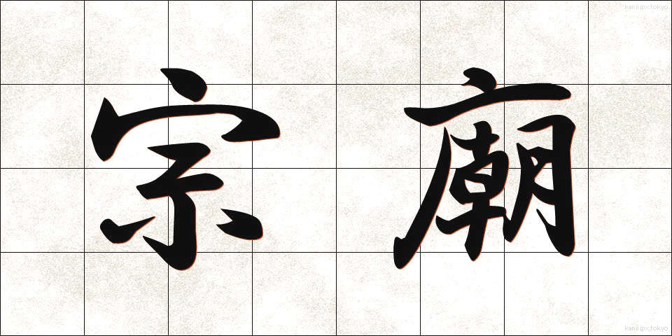 宗廟 (そうびょう)