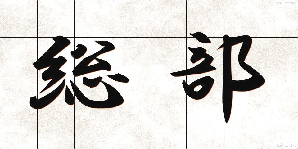 総部 (そうぶ)