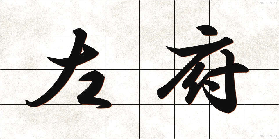 左府 (さふ)