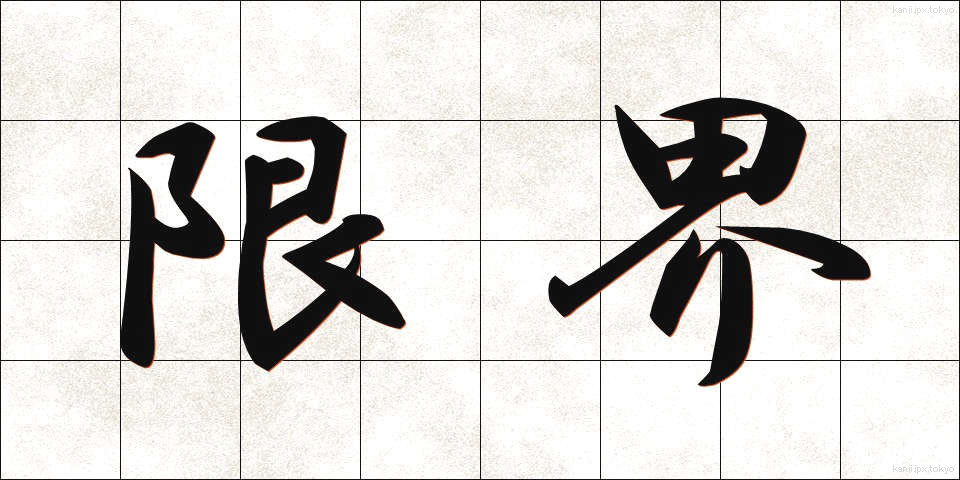 限界 (げんかい)