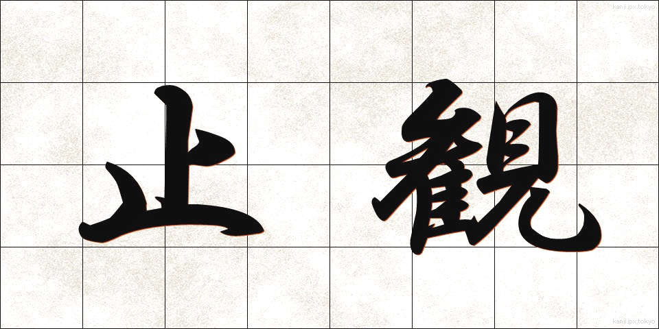 止観 (しかん)