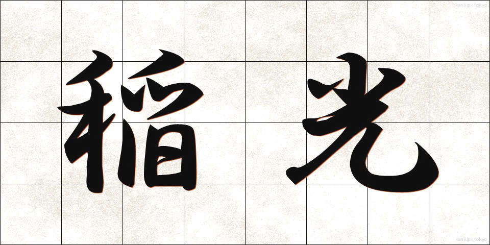 稲光 (いなびかり)