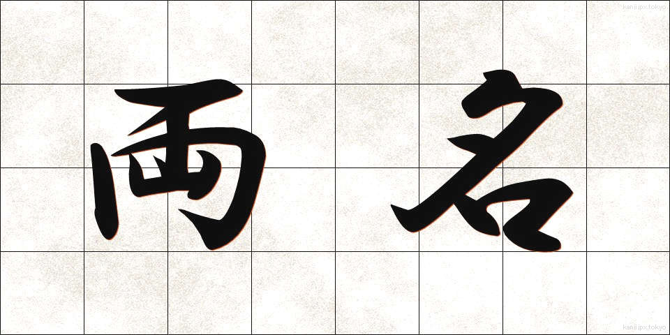 両名 (りょうめい)