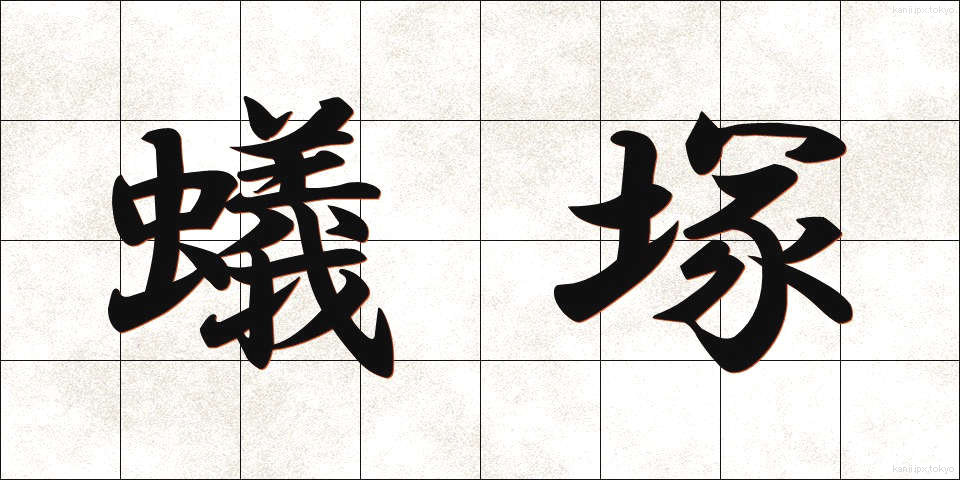 蟻塚 (ありづか)