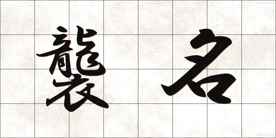 襲名 (しゅうめい)