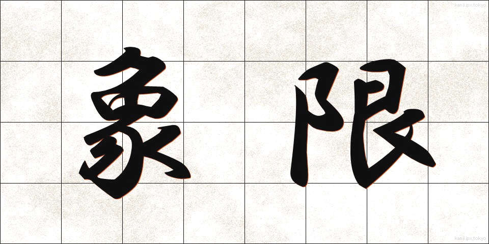 象限 (しょうげん)