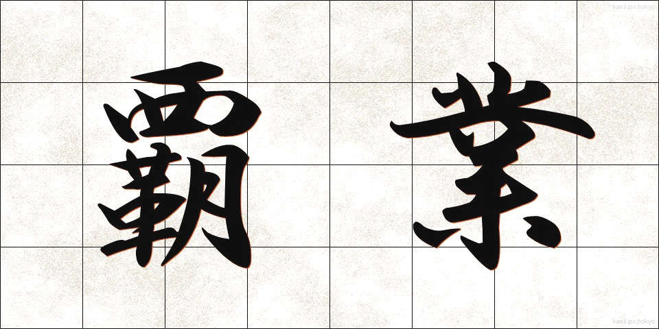 覇業 (はぎょう)