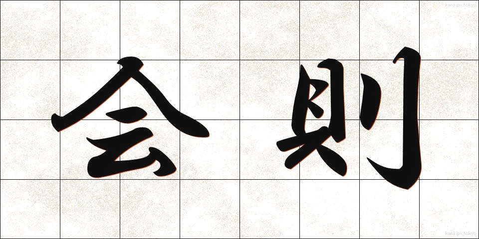 会則 (かいそく)