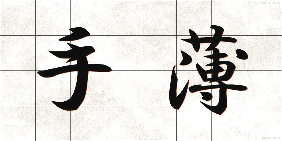 手薄 (てうす)