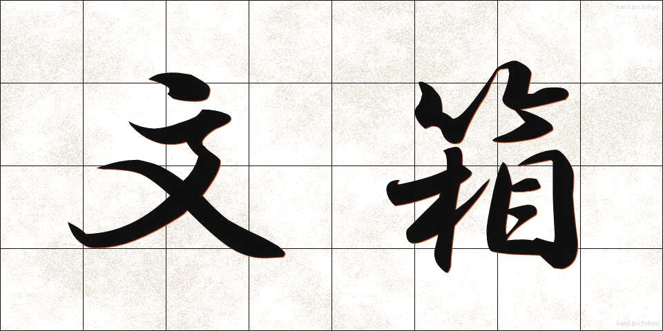 文箱 (ふばこ)