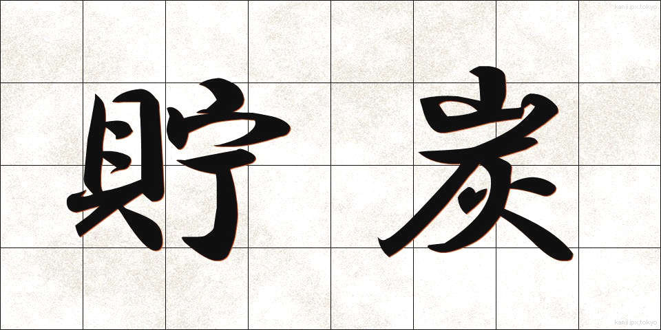 貯炭 (ちょたん)