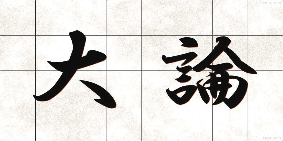 大論 (だいろん)
