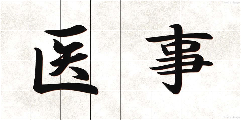 医事 (いじ)