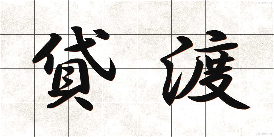 貸渡 (かしたわし)
