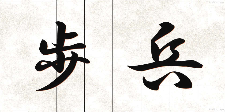 歩兵 (ほへい)