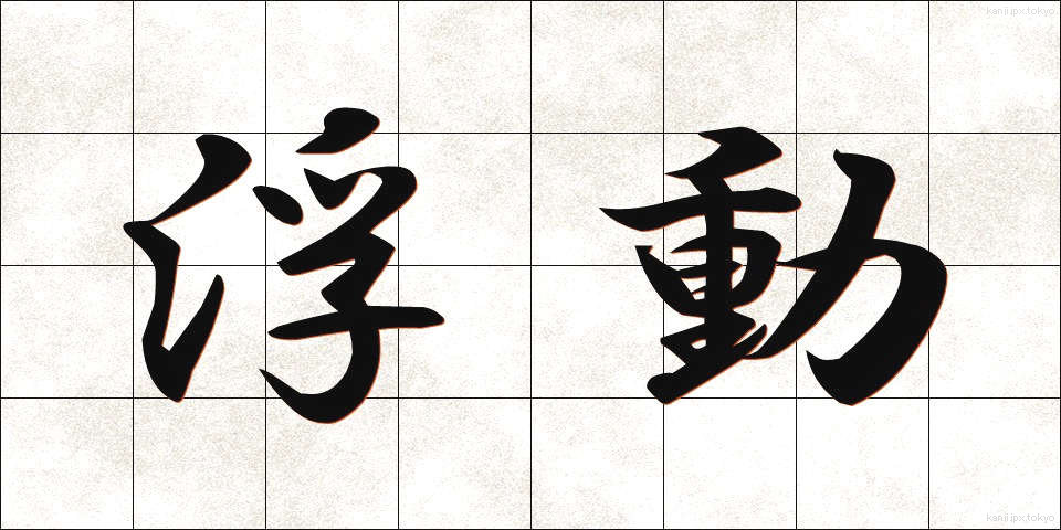 浮動 (ふどう)