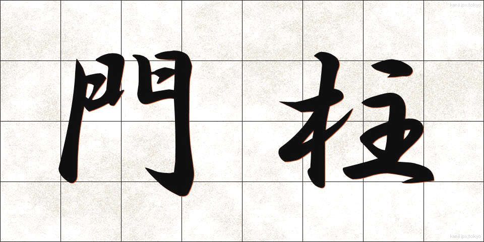 門柱 (もんちゅう)
