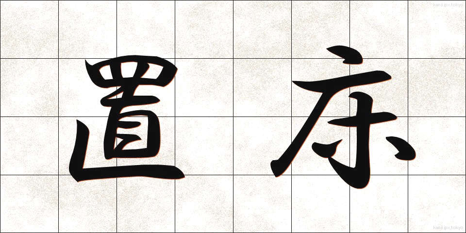 置床 (おきどこ)