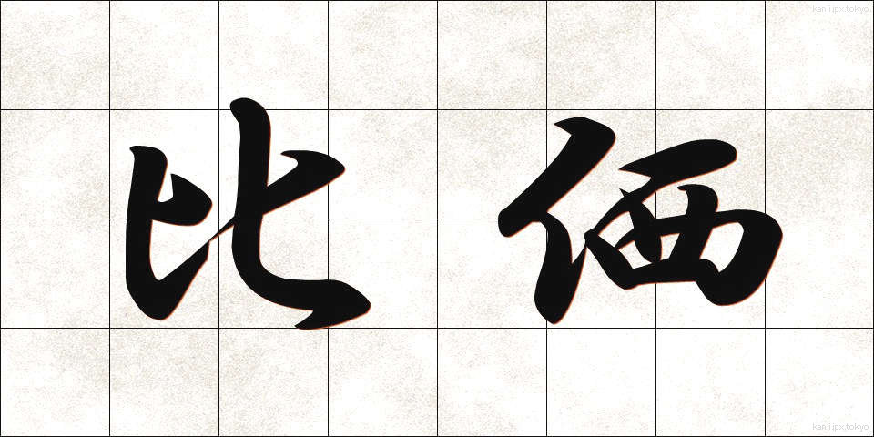 比価 (ひか)