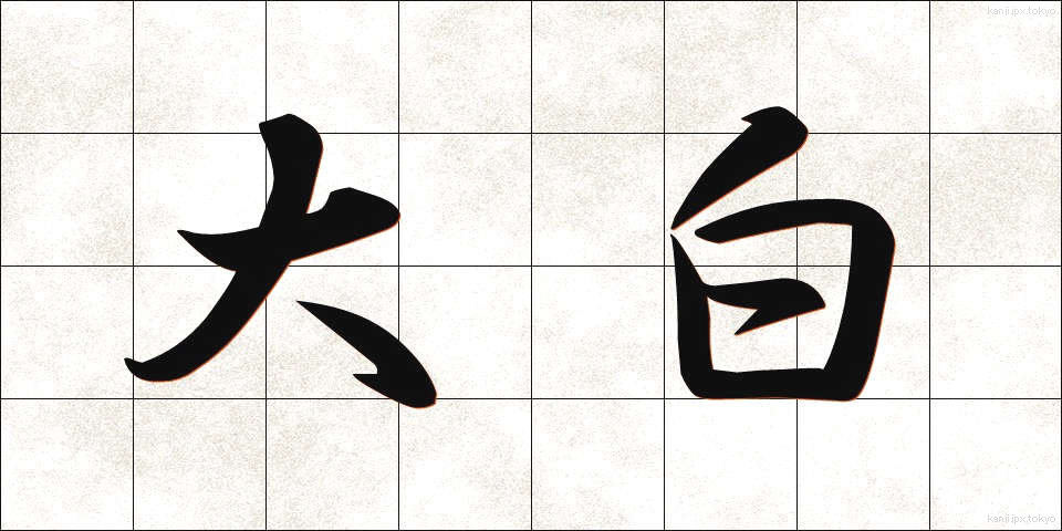 大白 (おおしろ)