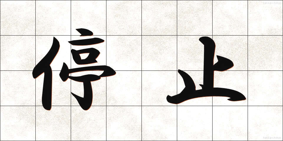 停止 (ていし)