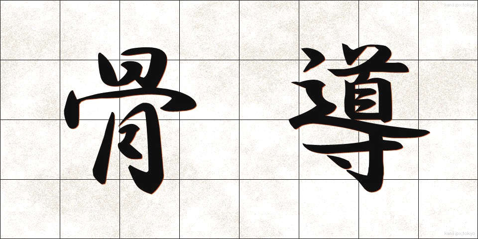 骨導 (こつどう)