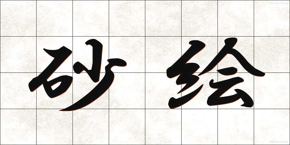 砂絵 (すなえ)
