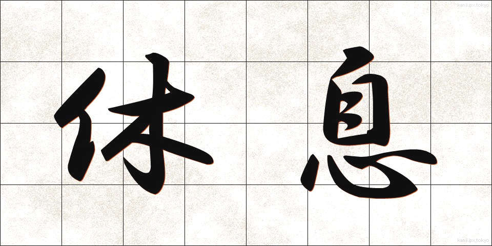 休息 (きゅうそく)
