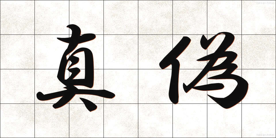 真偽 (しんぎ)