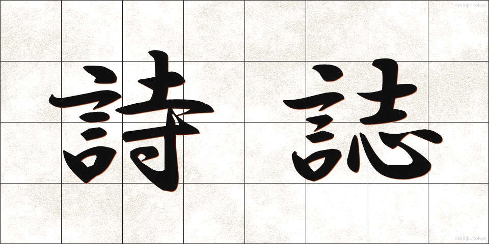 詩誌 (しし)