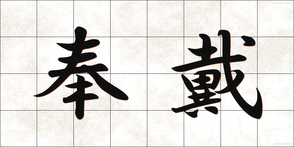 奉戴 (ほうたい)