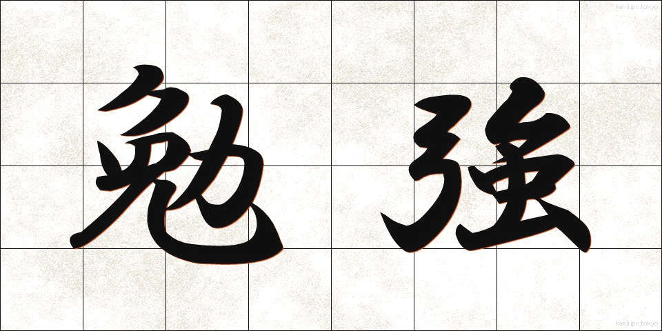 勉強 (べんきょう)