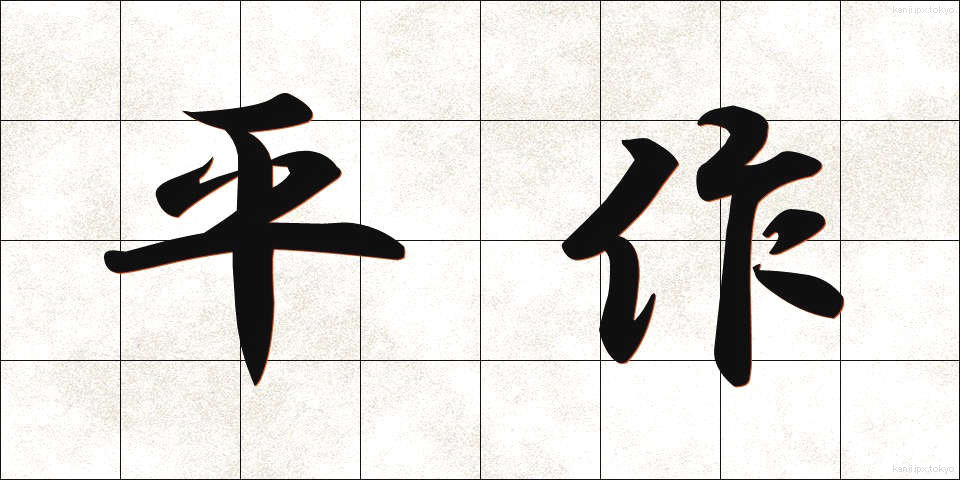 平作 (へいさく)