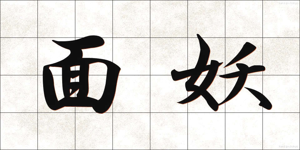 面妖 (めんよう)