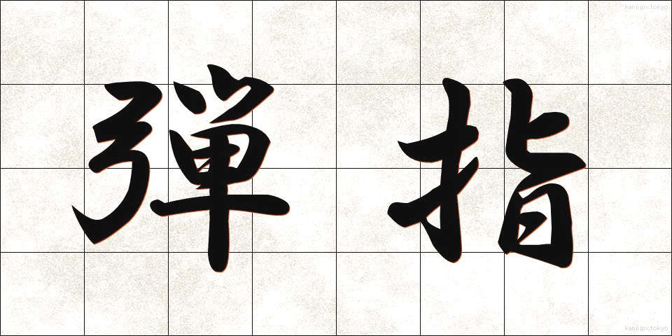 弾指 (だんし)
