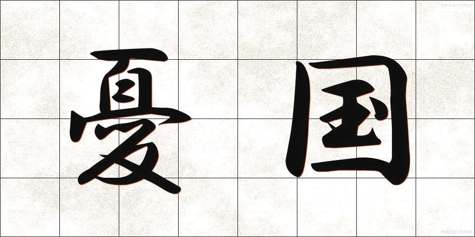 憂国 (ゆうこく)