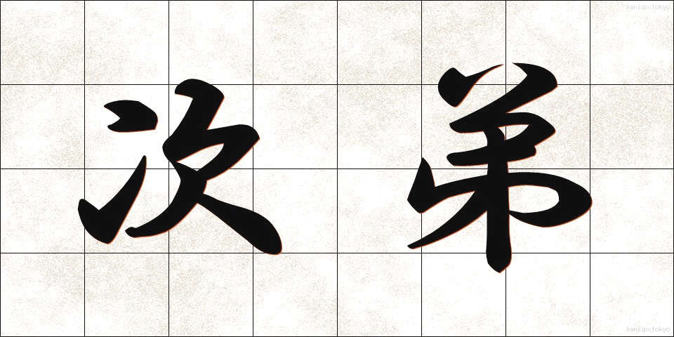 次弟 (じてい)