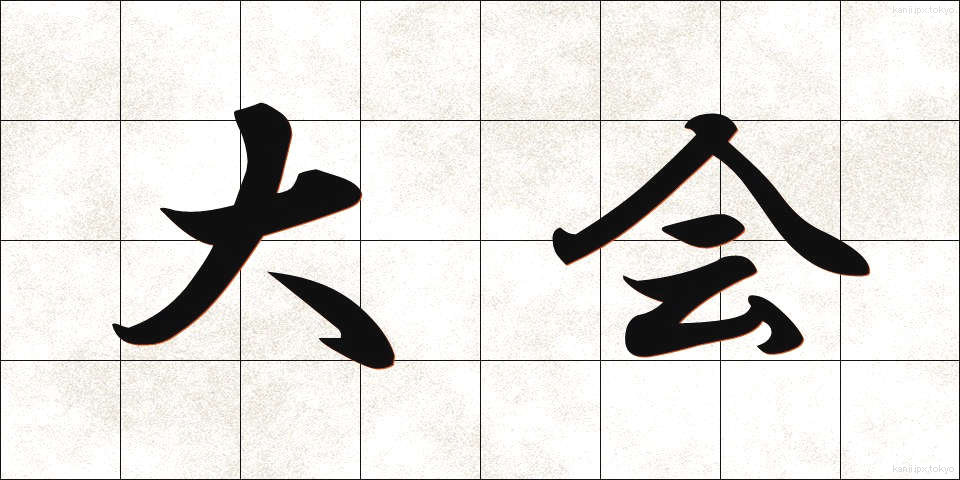 大会 (たいかい)