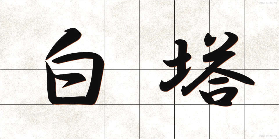 白塔 (はくとう)