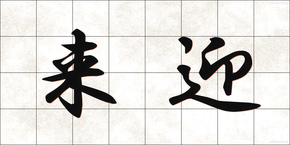 来迎 (らいごう)