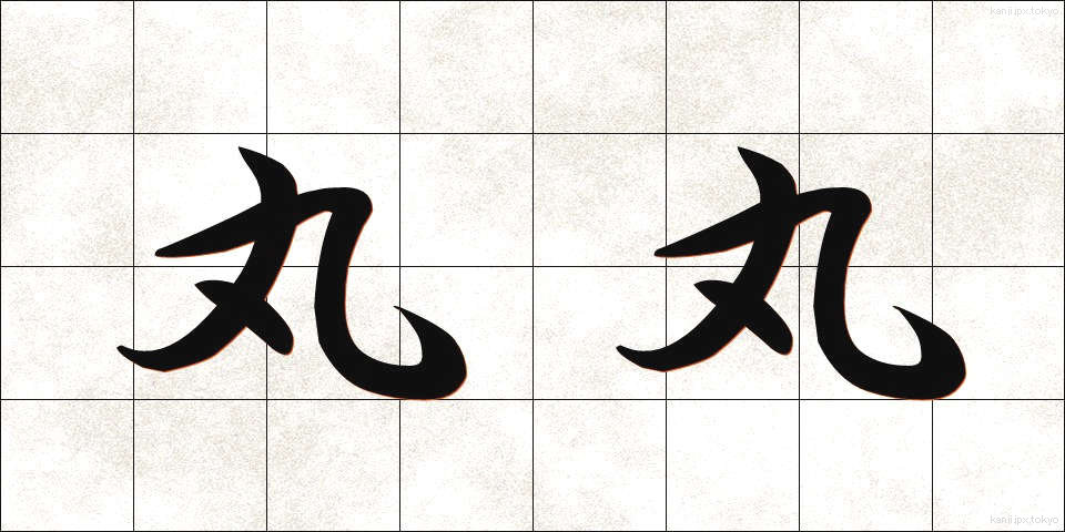 丸丸 (まるまる)