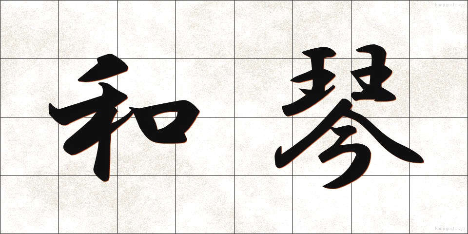 和琴 (わごん)