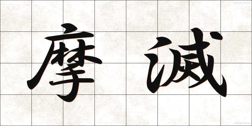 摩滅 (まめつ)