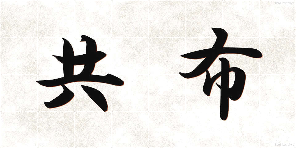 共布 (きょうふ)