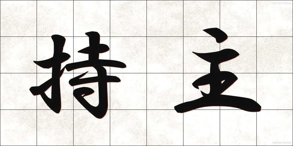 持主 (もちぬし)