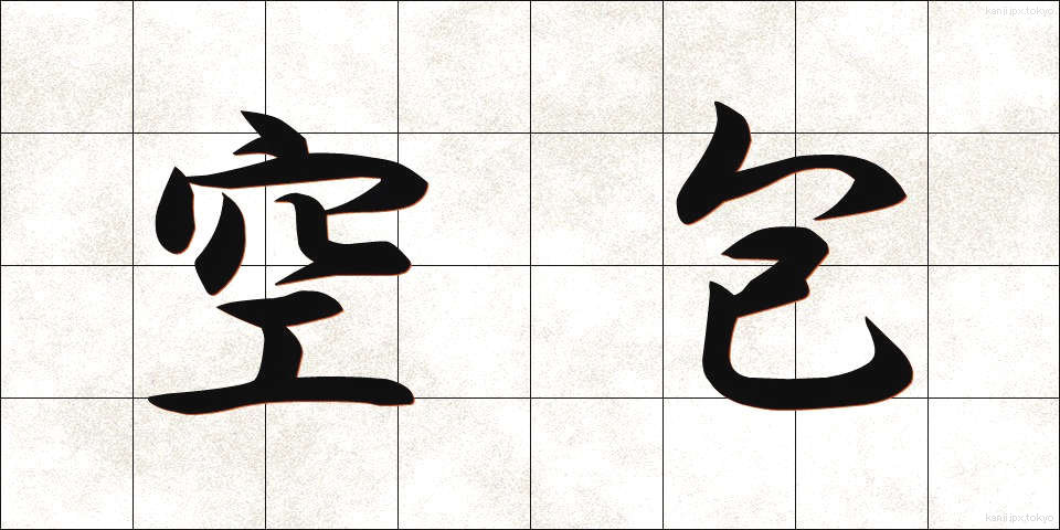 空包 (くうほう)