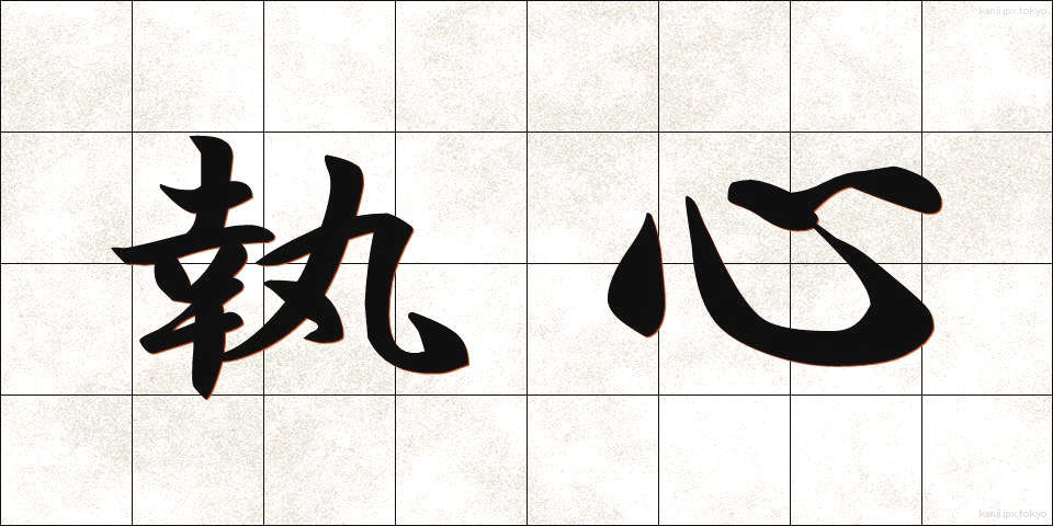 執心 (しゅうしん)